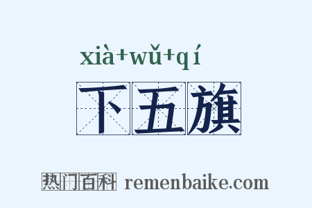 下五旗是什么意思的图片